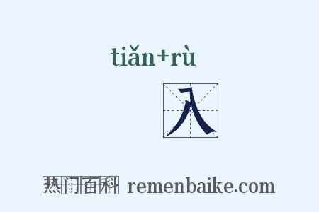 捵入是什么意思的图片